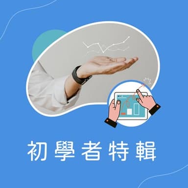 初学者特辑